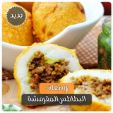 اجدد وصفات البطاطس اللذيذة بدو Zeichen
