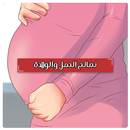 نصائح الحمل والولادة بدون نت - APK