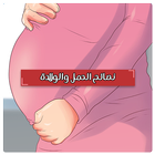 نصائح الحمل والولادة icône
