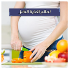 نصائح تغذية الحامل simgesi