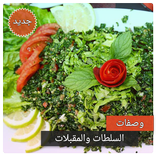 وصفات السلطات والمقبلات بدون ا