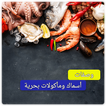 وصفات السمك بدون نت - وصفات اطباق السمك بالفرن