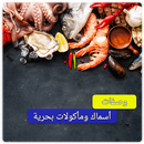 وصفات السمك بدون نت - وصفات اطباق السمك بالفرن APK