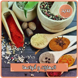 البهارات و التوابل وأنواعها بدون انترنت Zeichen
