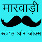 Marwari Status, Marwari Jokes, Rajasthani Chutkule أيقونة