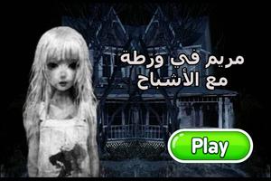 لعبة مريم في ورطة مع الأشباح poster