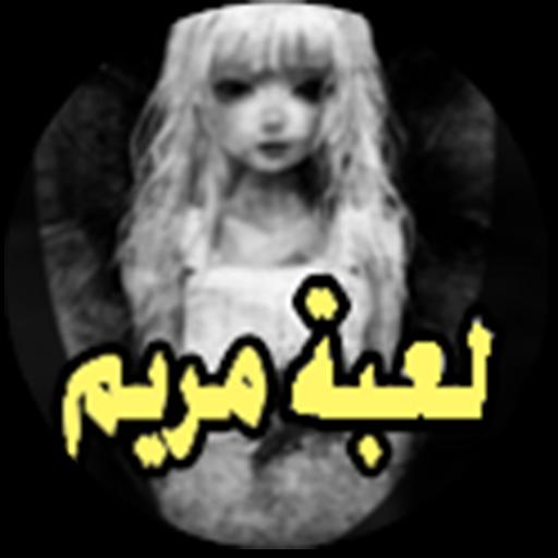 Download do APK de لعبة مريم الشريرة para Android
