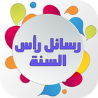مساجات و رسائل رأس السنة الميلادية 2018 иконка