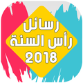 مسجاتي بطاقات تهانى راس السنة 2018