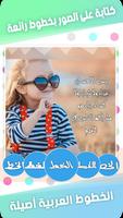 برنامج الكتابة على الصور بخطوط رائعة скриншот 1