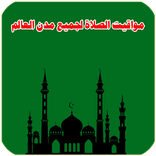 مواقيت الصلاة لجميع مدن العالم