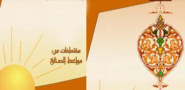 مواعظ الصحابة