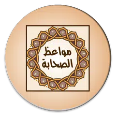 مواعظ الصحابة APK Herunterladen