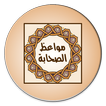 مواعظ الصحابة