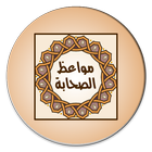 مواعظ الصحابة-icoon