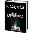 تلخيص جميع مواد القانون APK