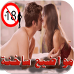 مواضيع ساخنة (للمتزوجين فقط)
