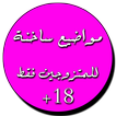 مواضيع ساخنة للمتزوجين فقط