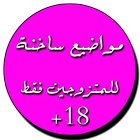 مواضيع ساخنة للمتزوجين فقط Zeichen