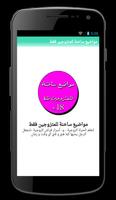 مواضيع ساخنة للمتزوجين فقط Plakat