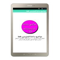 مواضيع ساخنة للمتزوجين فقط Screenshot 1