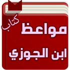 كتاب المواعظ - ابن الجوزي icon