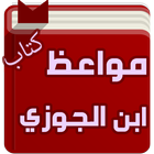 كتاب المواعظ - ابن الجوزي biểu tượng