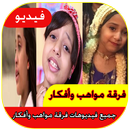 فرقة اطفال ومواهب kids APK