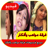 فرقة اطفال ومواهب kids icône