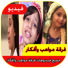 فرقة اطفال ومواهب kids आइकन