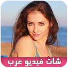 شات بنات عرب بالفيديو joke icon