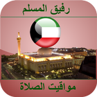 أوقات الصلاة الكويت ícone