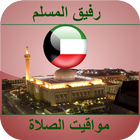 أوقات الصلاة الكويت icon