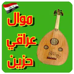 موال عراقي حزين  Mawal  2017 APK Herunterladen