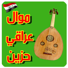 موال عراقي حزين  Mawal  2017 ícone