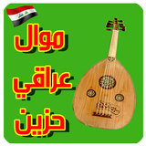 موال عراقي حزين  Mawal  2017 ícone