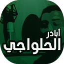 مواليد وافراح أباذر الحلواجي APK