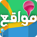 Mawaqi3 - Arabic guide GPS APK