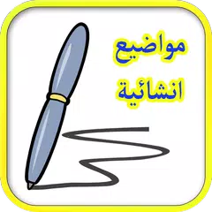 مواضيع انشاء  إنشائية 2018