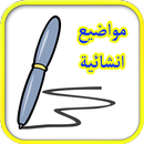 مواضيع انشاء  إنشائية 2018 APK