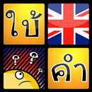 ใบ้คำทายคำศัพท์ APK