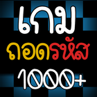 ถอดรหัส icon