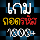 ถอดรหัส ปริศนาจากคำใบ้ 1000+ APK