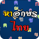 หาอักษรไทย APK