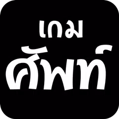 詞彙測驗泰國語言 APK 下載