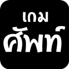 詞彙測驗泰國語言 图标