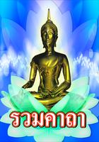 รวมคาถา पोस्टर