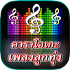 คาราโอเกะเพลงลูกทุ่ง ฟรี ใหม่ๆ APK