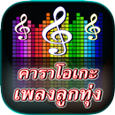 คาราโอเกะเพลงลูกทุ่ง ฟรี ใหม่ๆ APK