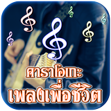 คาราโอเกะ เพลงเพื่อชีวิต icon